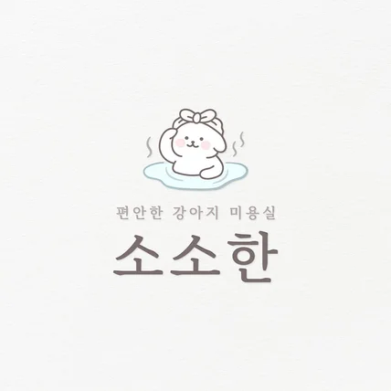 포트폴리오-애견미용실 캐릭터 로고디자인 제작