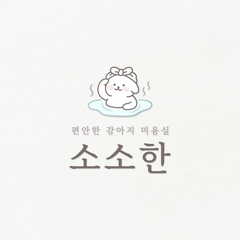 포트폴리오-애견미용실 캐릭터 로고디자인 제작