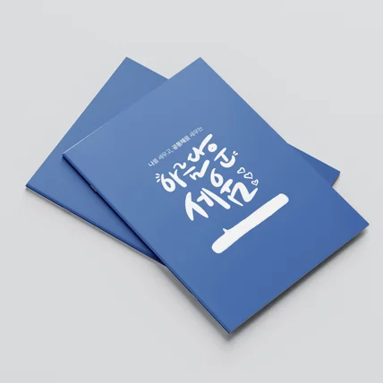 포트폴리오-여선교회 세움 활동지