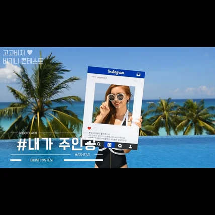포트폴리오-주식회사 탑앤탑 비치웨어 온라인 쇼핑몰 '고고비치' 콘테스트 홍보 영상 편집(촬영X)