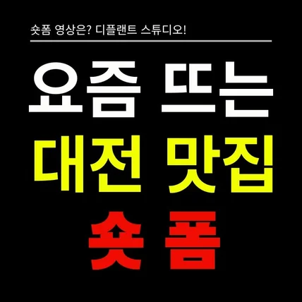 포트폴리오-[기획/촬영/영상편집] 대전 맛집 숏폼 (숏폼,숏츠,틱톡,쇼츠,릴스,클립)