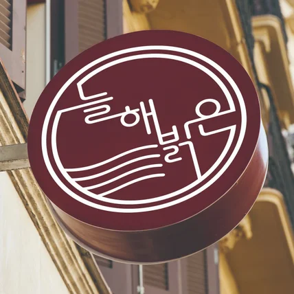 포트폴리오-이자카야 늘해밝은