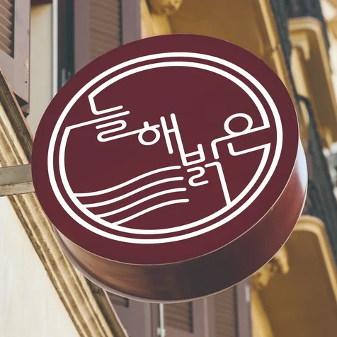 포트폴리오-이자카야 늘해밝은