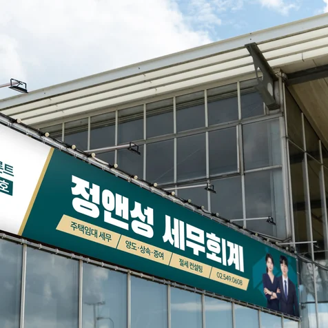 포트폴리오-현수막 디자인 - 정앤성 세무회계