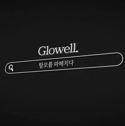 포트폴리오-[내레이션 녹음] 지식정보채널 <정수리탈모는 글로웰의원>