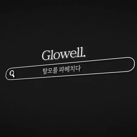 포트폴리오-[내레이션 녹음] 지식정보채널 <정수리탈모는 글로웰의원>