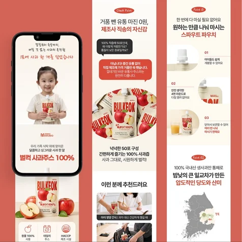 포트폴리오-(식품) 마루바이오 벌컥 사과주스 상세페이지