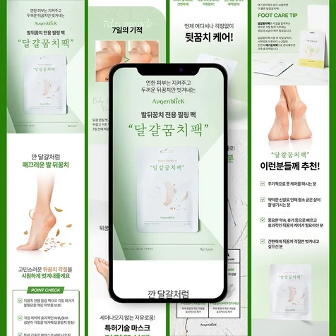 포트폴리오-[뷰티/상세페이지]발꿈치팩 뷰티 상세페이지 기획 / 상세페이지디자인 / 제품촬영