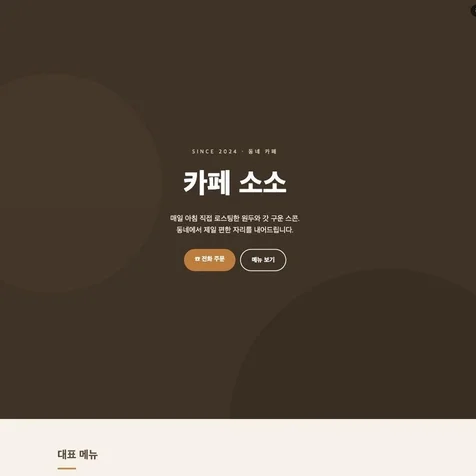 포트폴리오-동네 카페 원페이지 홈페이지 제작 (반응형 3일 완성)