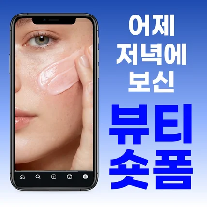 포트폴리오-뷰티 숏폼