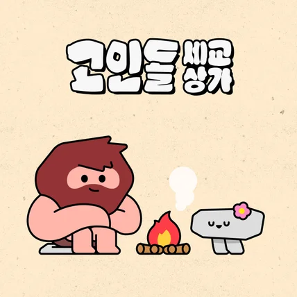 포트폴리오-오산시 고인돌세교상가 캐릭터 디자인