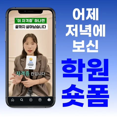 포트폴리오-학원 숏폼