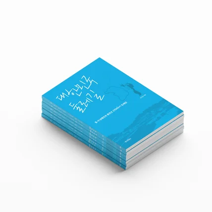 포트폴리오-출판단행본 [대한민국 둘레길]