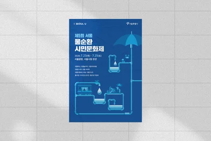 포트폴리오-서울시 행사 포스터