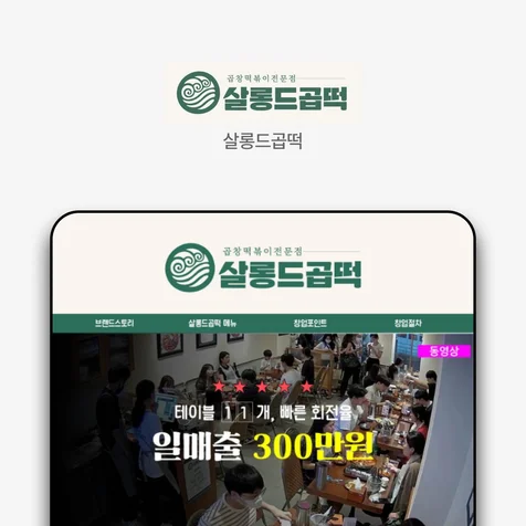 포트폴리오-살롱드곱떡 랜딩페이지