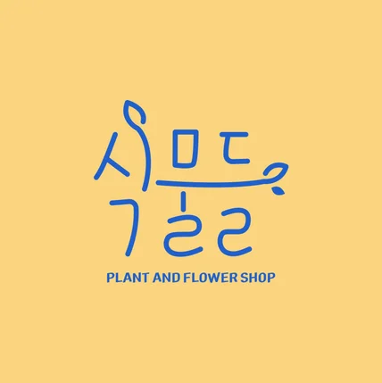 포트폴리오-식물가게, 꽃집 로고 / 식물들