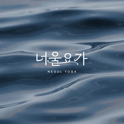 포트폴리오-요가 필라테스 한글 텍스틑 로고디자인