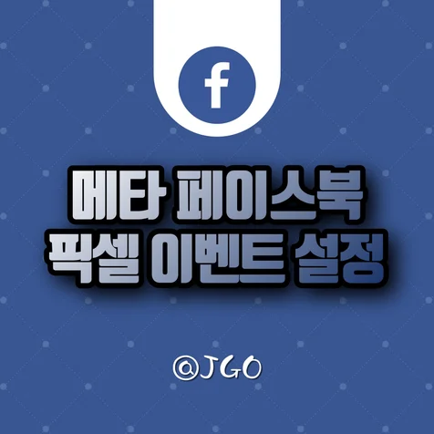 포트폴리오-페이스북 픽셀 특이사항 - 문의 이벤트 설정