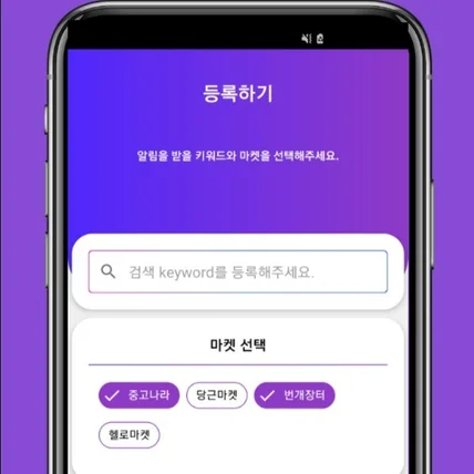 포트폴리오-중고 마켓 알림 서비스 앱 - 내가먼저