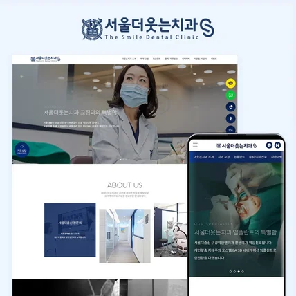 포트폴리오-서울더웃는치과 반응형 웹사이트 제작