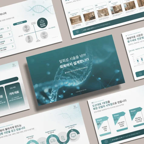 포트폴리오-PPT디자인 이젠셀 줄기세포병원 투자제안서