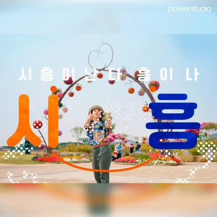 포트폴리오-[제작총괄]시흥 좋습니다 유튜브 컨텐츠 (feat. 텐션좌)