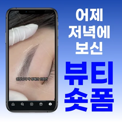 포트폴리오-뷰티 숏폼