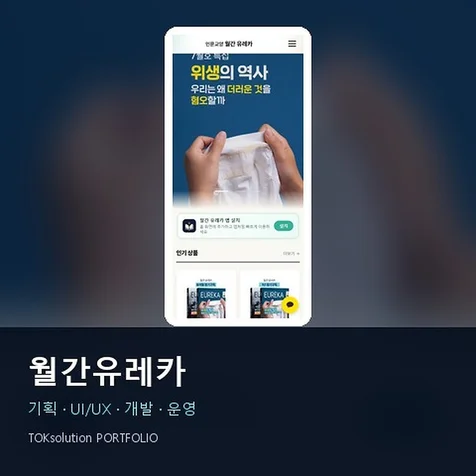 포트폴리오-월간유레카 - 콘텐츠 쇼핑몰/전자책 구독 플랫폼 구축