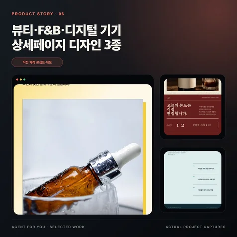 포트폴리오-뷰티 식품 디지털 기기 상세페이지 디자인 3종