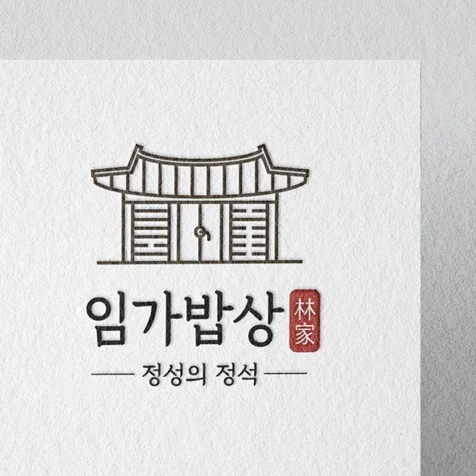 포트폴리오-[임가밥상]-전통로고, 식당로고, 심볼로고