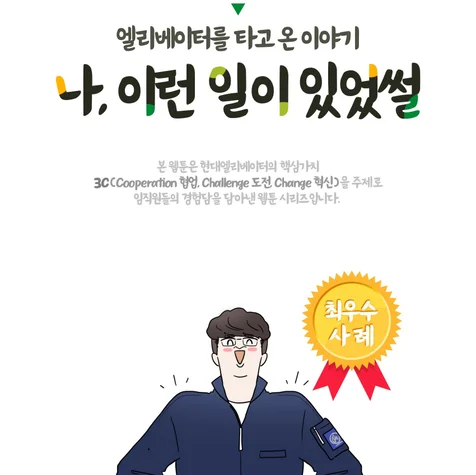 포트폴리오-[웹툰-사내교육용] 현대엘리베이터 전임직원 대상 '협업,도전,혁신' 주제 웹툰