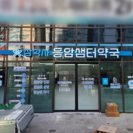 포트폴리오-참약사 응암샘터약국 / SIGNAGE