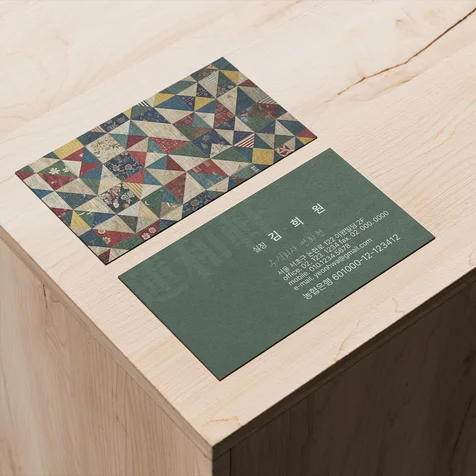포트폴리오-명함 디자인 - 전통 모직 침구 브랜드 명함