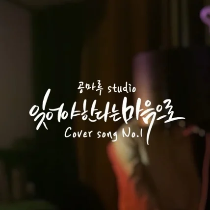 포트폴리오-Cover song 노래 제목작업