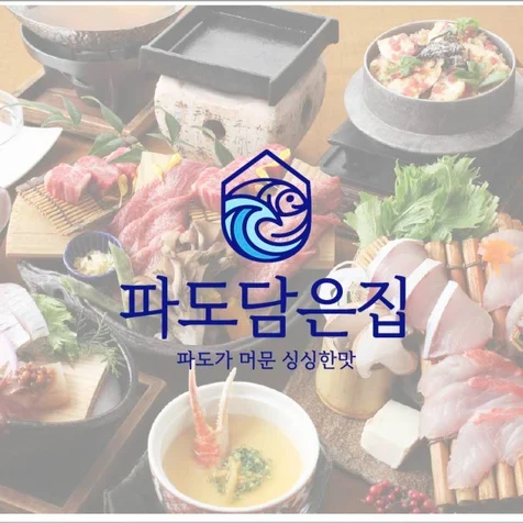 포트폴리오-횟집로고_파도를담은집