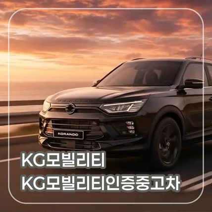 포트폴리오-[CG/편집/AI영상/AI음원] KG모빌리티 KG모빌리티인증중고차