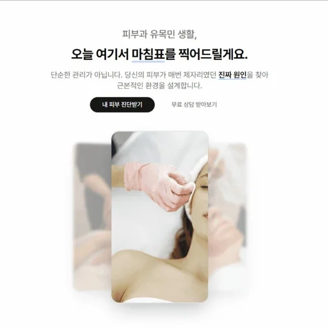 포트폴리오-공감을 넘어 결제까지, 1인 샵 원장님을 위한 '고객전환' 브랜딩 랜딩페이지