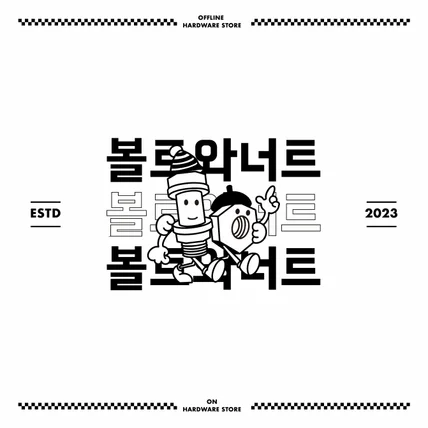포트폴리오-로고디자인_철물판매중개플랫폼(볼트와너트)