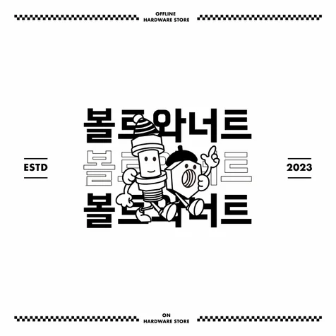 포트폴리오-로고디자인_철물판매중개플랫폼(볼트와너트)