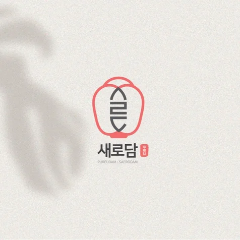 포트폴리오-새로담 김치기업 로고