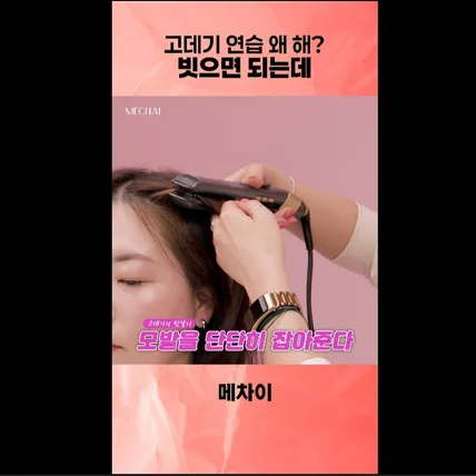 포트폴리오-[촬영/편집]MECHAI 고데기 제품 시연 영상 제작 ( 숏폼-세로영상)