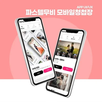 포트폴리오-모바일청첩장 모바일, PC 프로그램