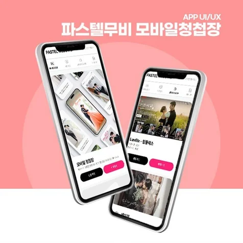 포트폴리오-모바일청첩장 모바일, PC 프로그램