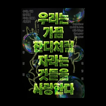 포트폴리오-우리는 가끔, 잔디처럼 자라는 것들을 사랑한다