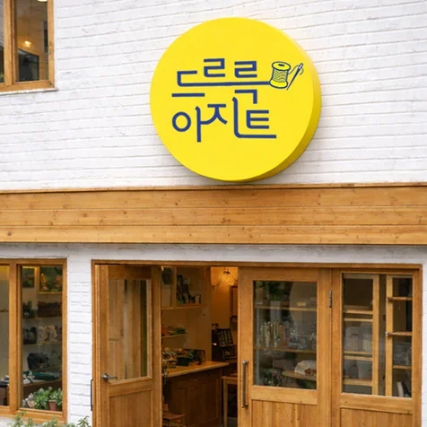 포트폴리오-<공방로고> 소품샵 · 공방 · 핸드메이드 브랜드 로고 디자인