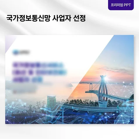 포트폴리오-[프리미엄 PPT] 입찰 제안 발표자료