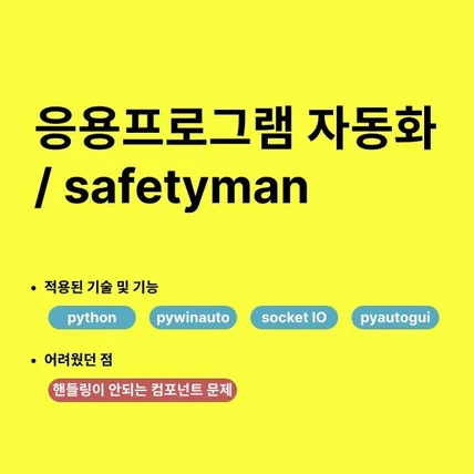 포트폴리오-응용프로그램 자동화 (Safetyman)