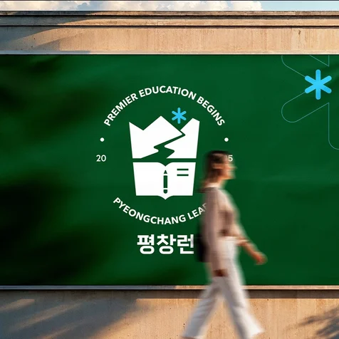 포트폴리오-교육브랜드 평창런 Brand Identity 디자인