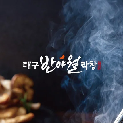 포트폴리오-식당 막창 프랜차이즈 로고 BI 디자인