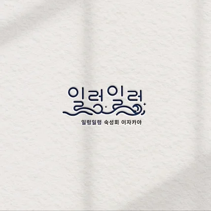 포트폴리오-이자카야로고 로고 로고디자인 로고제작 BI CI